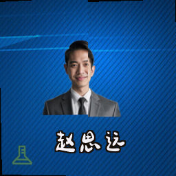 赵思远